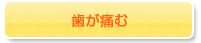 歯が痛む
