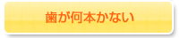 歯が何本かない