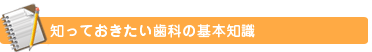 知っておきたい基本知識