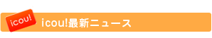 icou!最新ニュース