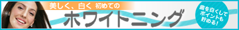 ホワイトニング