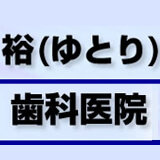 裕(ゆとり)歯科医院 裕(ゆとり)歯科医院