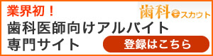 歯科　求人