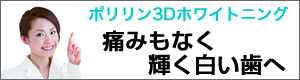 ポリリン3Dホワイトニング