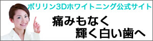 ホワイトニング