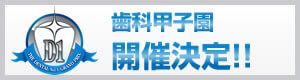歯科甲子園