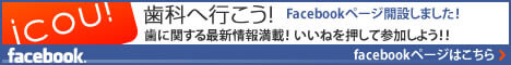 歯科へ行こう!facebookページ 歯科へ行こう!facebookページ