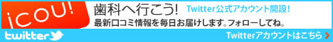 歯科へ行こう！twitter公式アカウント