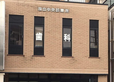 国立中央診療所 歯科 国立中央診療所 歯科