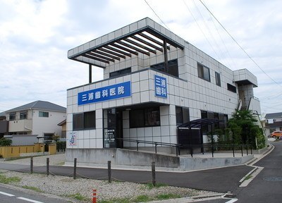三浦歯科医院 三浦歯科医院