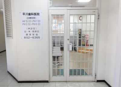 平川歯科医院 平川歯科医院