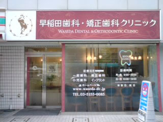 早稲田歯科・矯正歯科クリニック