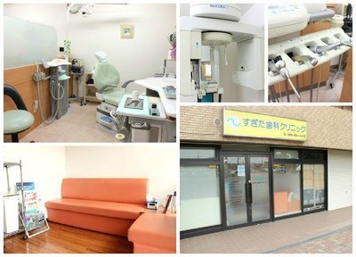 すぎた歯科クリニック すぎた歯科クリニック
