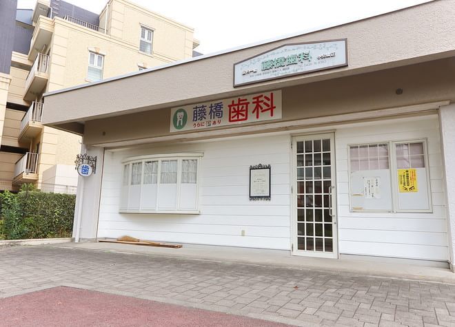 藤橋歯科医院