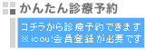 かんたん診療予約