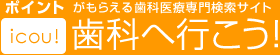 歯科へ行こう! 歯科へ行こう!
