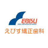 えびす矯正歯科