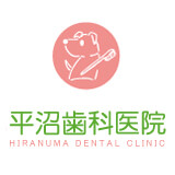 平沼歯科医院