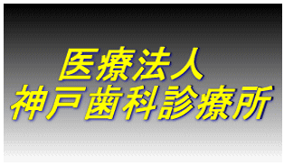 医療法人神戸歯科診療所