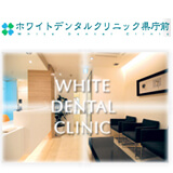 ホワイトデンタルクリニック県庁前