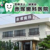 赤塚歯科医院