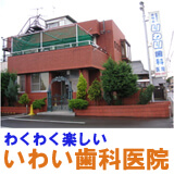 いわい歯科医院 いわい歯科医院