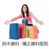 鈴木歯科・矯正歯科医院