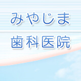 みやじま歯科医院 みやじま歯科医院