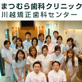 まつむら歯科クリニック まつむら歯科クリニック