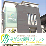 ながさか歯科クリニック ながさか歯科クリニック