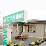 てづか歯科 てづか歯科