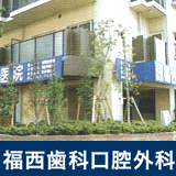 福西歯科口腔外科 福西歯科口腔外科