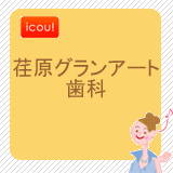 荏原グランアート歯科 荏原グランアート歯科