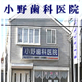 小野歯科医院 千葉市 小野歯科医院 千葉市