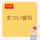 まつい歯科 まつい歯科
