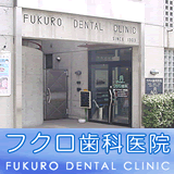 袋歯科医院 袋歯科医院