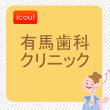 有馬歯科クリニック 有馬歯科クリニック