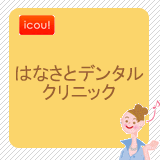 はなさとデンタルクリニック はなさとデンタルクリニック