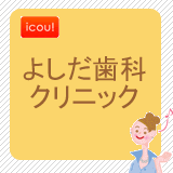よしだ歯科クリニック よしだ歯科クリニック