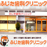 ふじた歯科クリニック ふじた歯科クリニック