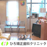 ひろ矯正歯科クリニック ひろ矯正歯科クリニック