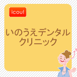 いのうえデンタルクリニック いのうえデンタルクリニック