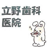 立野歯科医院 立野歯科医院