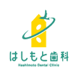 はしもと歯科 はしもと歯科