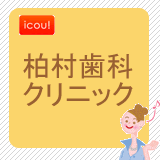 柏村歯科クリニック 柏村歯科クリニック
