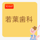 若葉歯科 若葉歯科