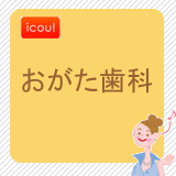 おがた歯科 おがた歯科