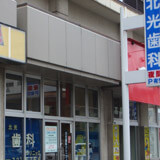 北光歯科クリニック 北光歯科クリニック