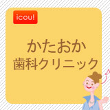 かたおか歯科クリニック かたおか歯科クリニック