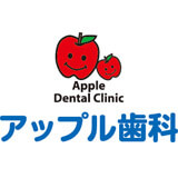 アップル歯科